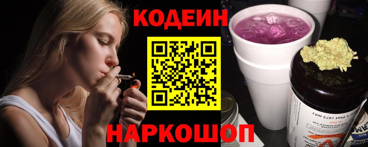 Кодеин Purple Drank  Вход с VPN  Кодеиновый сироп Lean Purple Drank  Прохладный 